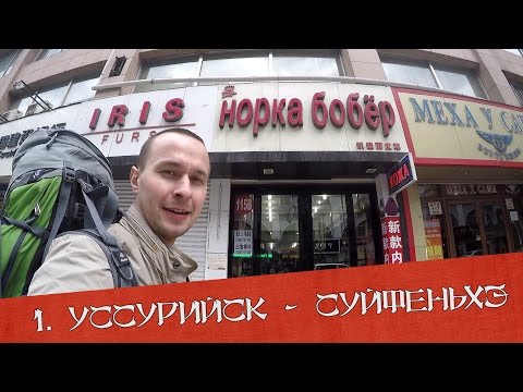 Суйфэньхэ - переход границы, город, смешные вывески, лапшичная Суйфэньхэ - переход границы, город, смешные вывески, лапшичная