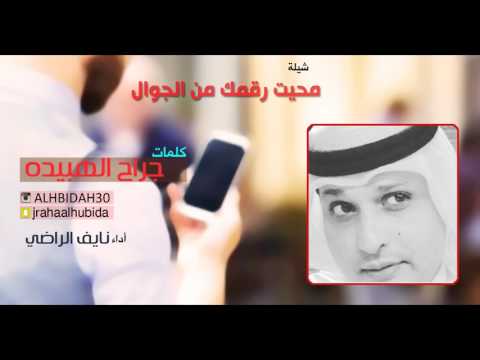 شيلة محيت رقمك من الجوال كلمات جراح الهبيده اداء نايف الراضي