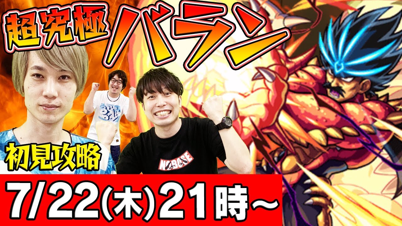モンストlive 超究極 バラン初見攻略 タイガー桜井 宮坊 ターザン馬場園が挑戦 ダイの大冒険コラボ Youtube