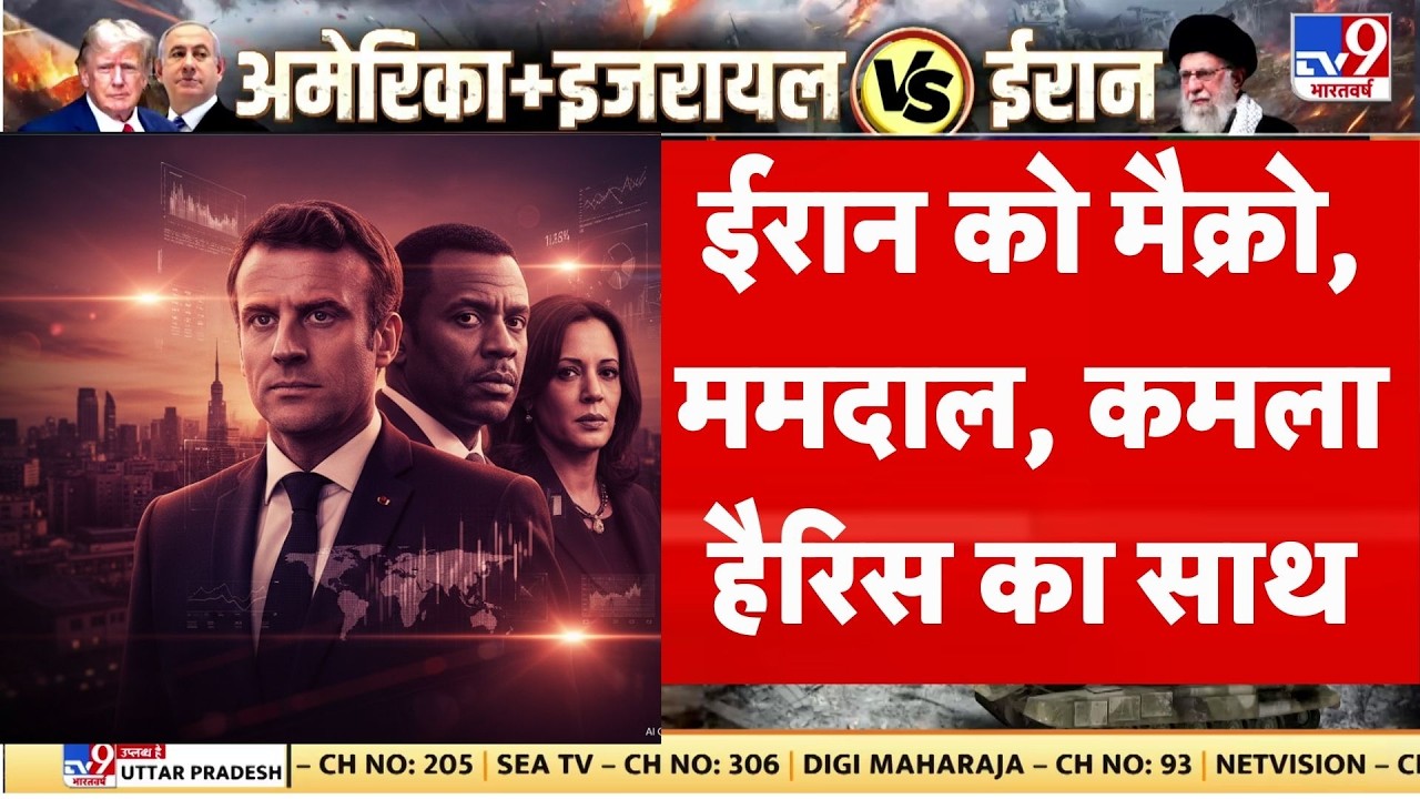 Israel Iran War:ईरान को मिला Macron, Mamdal, Kamala Harris का साथ-TV9| Khamenei | Trump | Netanyahu