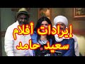 إيرادات أفلام سعيد حامد واحد منها حقق 6 آلاف جنيه فقط