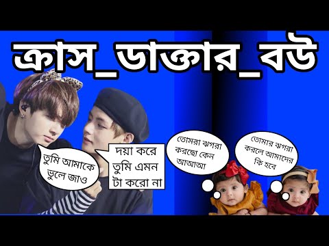 ক্রাস_ডাক্তার_বউ পার্ট ২ | Crash Doctor Bow Part2| Bangla Oneshot Ff