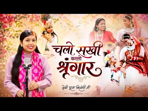 चलो सखी करलो श्रृंगार | Chalo Sakhi Karlo shringaar | जन्माष्टमी स्पेशल | देवी पूजा किशोरी जी