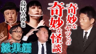 【総集編】奇妙特集 鳥居みゆきは視えていた『島田秀平のお怪談巡り』コウメ太夫 吉田悠軌 キック