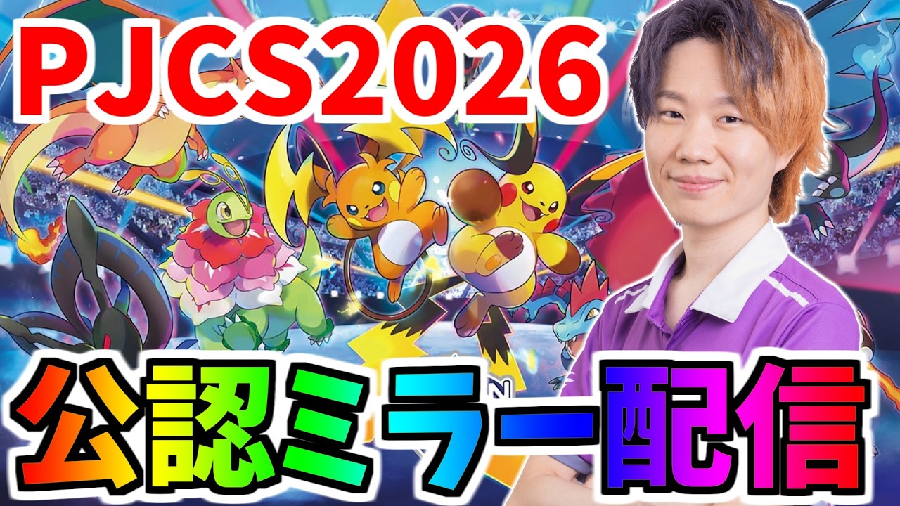 ミラー配信】PJCS2026ポケモンユナイト部門｜2026 Pokémon UNITE