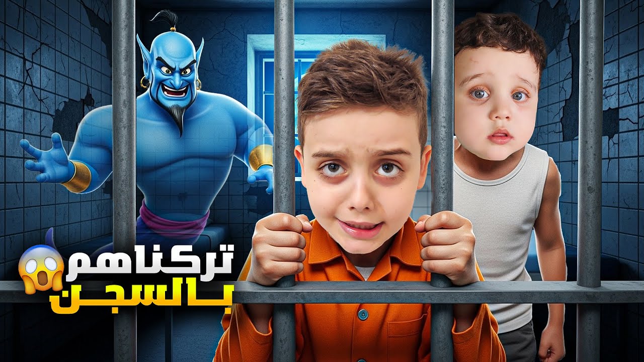 فوتنا دينيز وزكريا عالسجن وتركناهم لحالون 😱 طلع لهم الجني الأزرق وساعدن 🧞‍♂️
