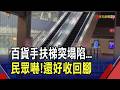 "砰"一聲!台中百貨手扶梯踏板突下陷爆掉　女子險上演"絕命終結站" 驚呼:差點跟腳說bye｜非凡財經新聞｜20260614