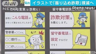 「この言葉があったら詐欺」イラストで被害撲滅へ(18/08/30)