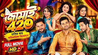 Jamai 420 (2015) Full Movie HD | জামাই ৪২০ মুভি |Superhit Bengali Comedy | Dev, Ankush & Soham | 