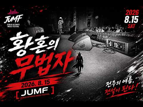 전주대학교 8월15일 JUMF 황혼의 무법자 thumbnail