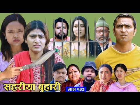 Sahariya buhari ep 133|| सहरिया बुहारी भाग १३२समीक्षा || Nepali serial
