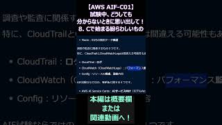 【AWS AIF-C01】試験中、どうしても分からないときに思い出して！その８：Cで始まる紛らわしいもの　AWS AIプラクティショナー #shorts