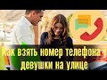 Как взять номер телефона у девушки на улице?