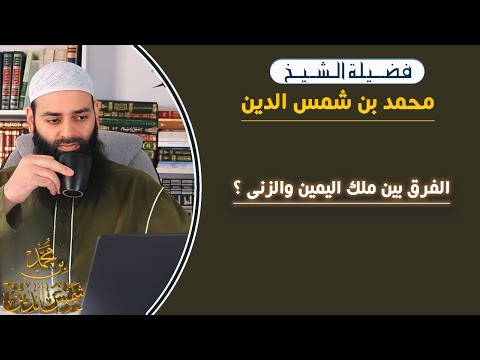 الفرق بين ملك اليمين والزنى
