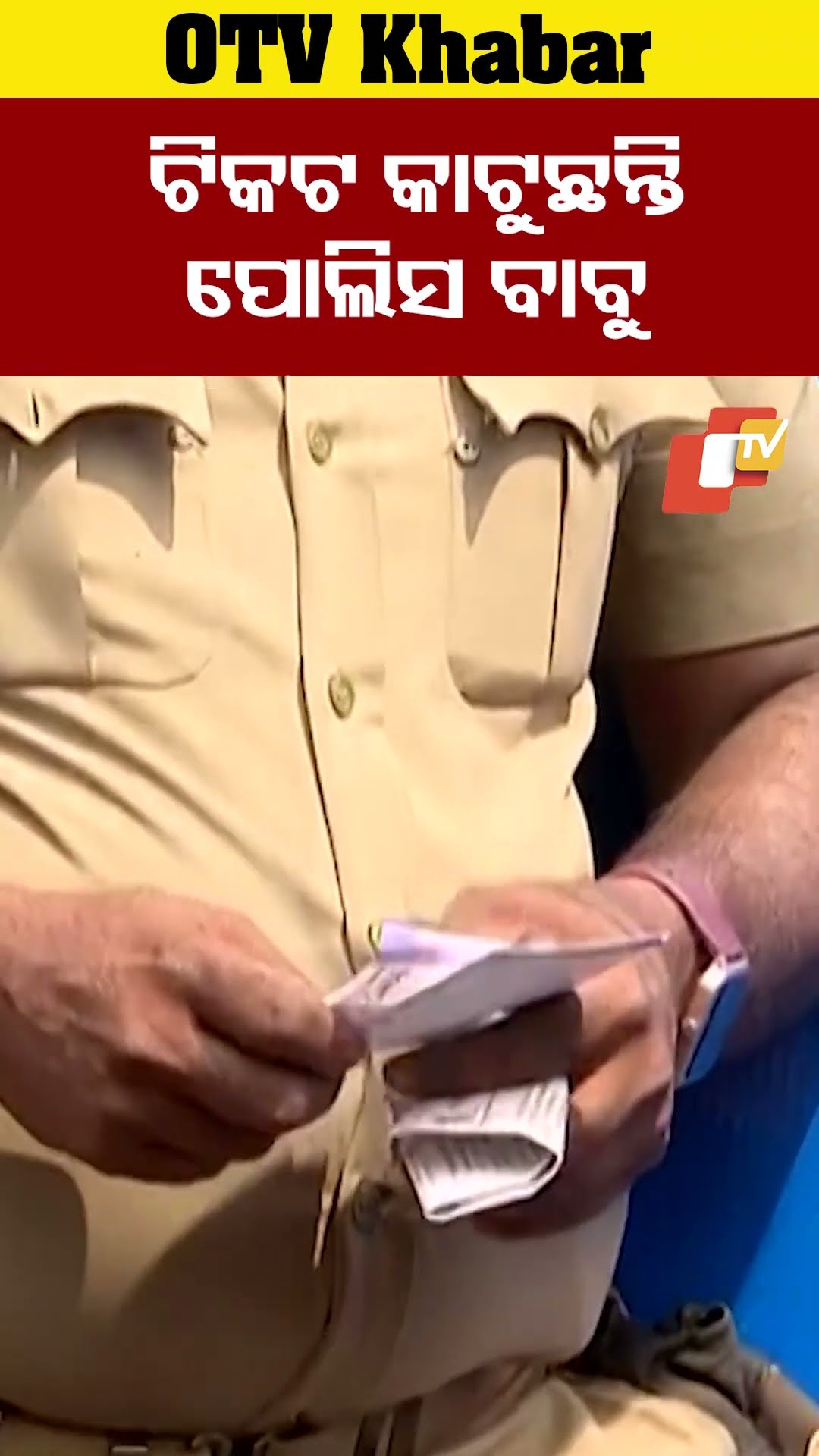 ଟିକଟ କାଟୁଛନ୍ତି ପୋଲିସ ବାବୁ #OTV  #OdishaTV #Cuttack #Barabati
