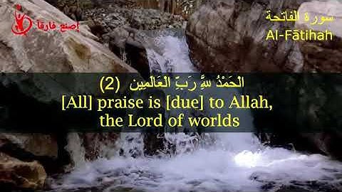 سورة الفاتحة الشافية مكررة بصوت جميل بدون اعلانات sourate alfatiha