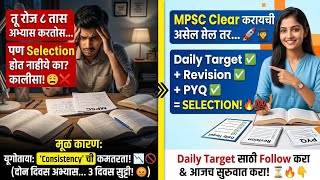 “Consistency हाच यशाचा shortcut आहे 💯MPSC crack करायची असेल तर आजपासून daily target सेट कर!