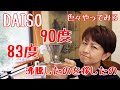 【DAISO】ステンレスドリッパー83度・90度・沸騰したのを移したもの【コーヒー】