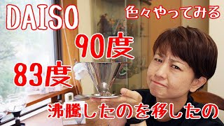 【DAISO】ステンレスドリッパー83度・90度・沸騰したのを移したもの【コーヒー】