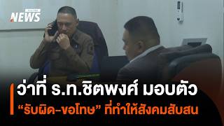 Acting Sub-Lieutenant Chitphong turns himself in, 'Admits fault and apologizes' for causing publi...