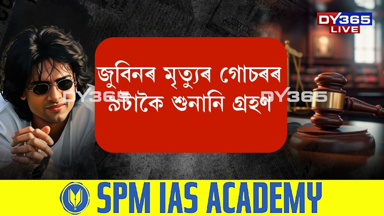 জুবিন গাৰ্গৰ মৃত্যুৰ গোচৰৰ তদন্তৰ ক্ষেত্ৰত SITৰ গাফলতি