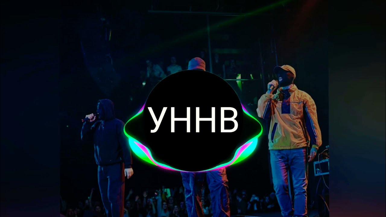 уннв ремиксы. уннв логотип. концерт уннв в москве 2022. уннв без даты opr. уннв без даты.