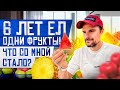 ВСЯ ПРАВДА О ФРУКТОРИАНСТВЕ! МОЙ 6-ТИ ЛЕТНИЙ ОПЫТ | Роман Алексеев | Сделал себя сам