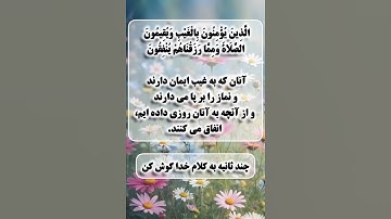 آیه سوم سوره بقره،در طرح بزرگ ختم قرآن گروهی شرکت کن باشنیدن روزی ۱ آیه