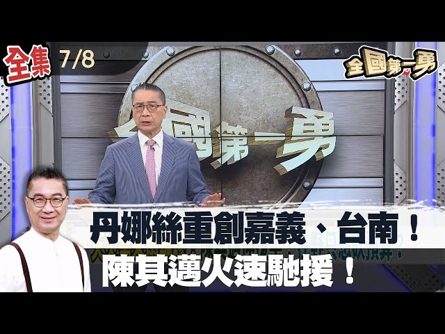 【#全國第一勇】2025.07.08 丹娜絲重創嘉義、台南！陳其邁火速馳援！挺罷遭王鴻薇控台獨！國民黨60年老黨員反擊！