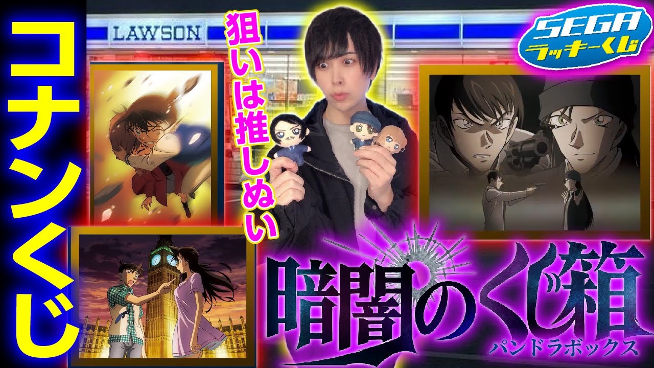 【推しぬいを引け！】コナンのくじを最速で引くため深夜に彷徨うオタク【名探偵コナン】セガ ラッキーくじ一番くじ、ハイウェイの堕天使