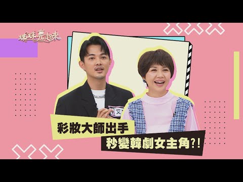 【#姊妹亮起來 預告】彩妝大師出手 秒變韓劇女主角？！ 2023.03.23