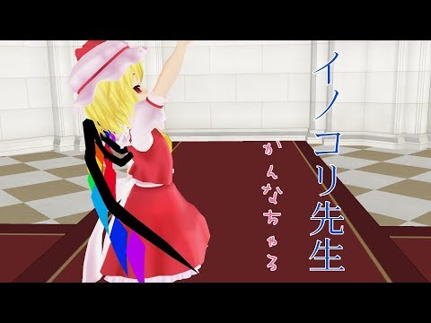 【東方MMD】イノコリ先生 『かんなちゃろ』