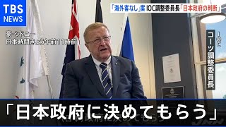オリ・パラ海外客受け入れ ＩＯＣ委員長「日本政府が判断を」