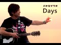 Days|ハヤミイワオMUSIC VIDEO