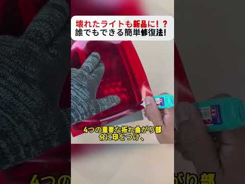 壊れたライトも新品に！？ 誰でもできる簡単修復法！  #DIY #カーアクセサリー #ライト修理 #アクリル補修 #自動車メンテナンス