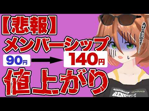 【悲報】6/15からメンバー値上げ！今入るとオトク！