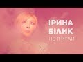 Ірина Білик Не питай OFFICIAL VIDEO