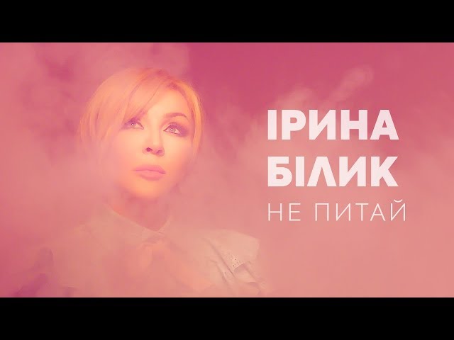 Ірина Білик - Не питай