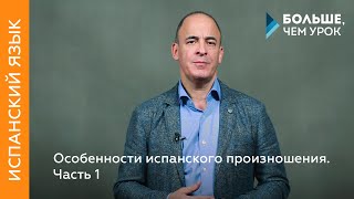 Особенности испанского произношения. Часть 1