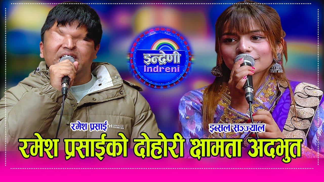 रमेश प्रसाई र इब्सल संज्यालबिच साह्रै खरो दोहोरी भिडन्त, जुनाको टिम नै रमाए Ramesh Prasai_Ibsal HD