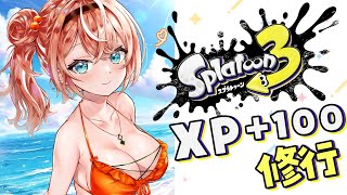 【 スプラ3 】XP+100上げ修行侍【にじさんじ/五十嵐梨花】