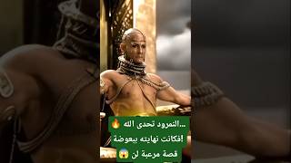 🔥 النمرود تحدى الله… فكانت نهايته ببعوضة! 😱 قصة مرعبة لن تصدقها#shorts #دعاء #موعظة #ذكر_الله