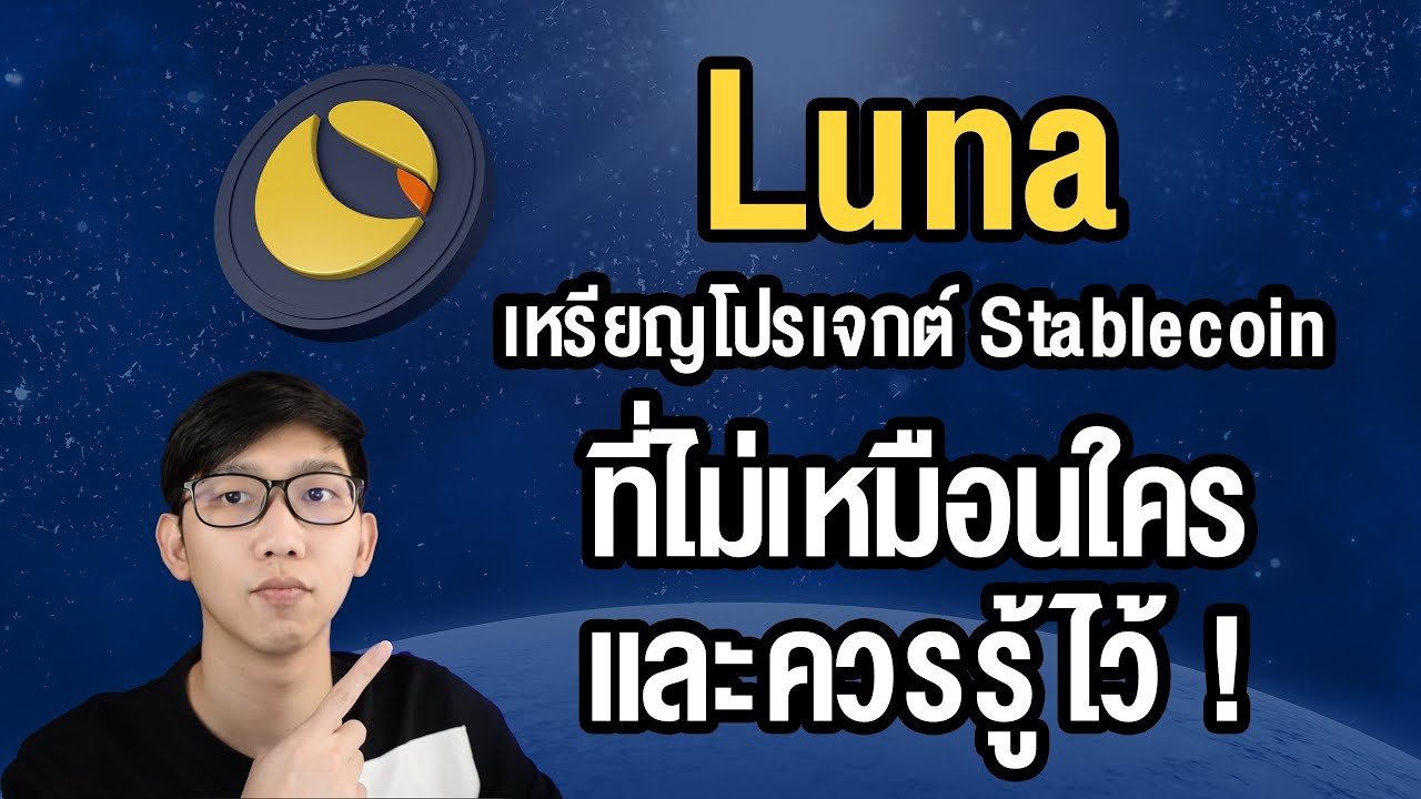 roexe เข้าไม่ได้  Update  Luna โปรเจกต์เหรียญ Stablecoin ที่หลาย ๆ คนมองข้าม ซึ่งคุณไม่ควรพลาด !