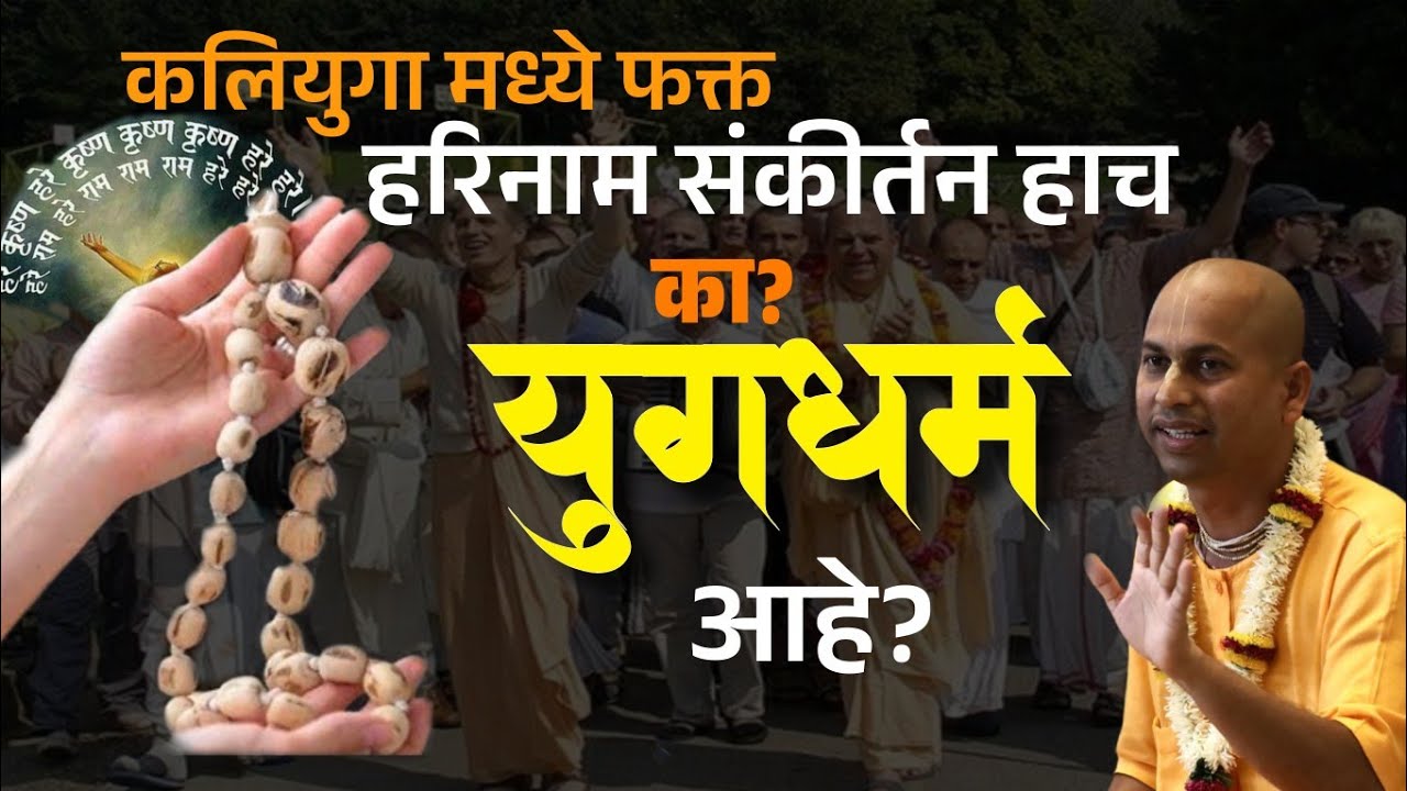 कलियुगातील खरा धर्म — हरिनाम संकीर्तन! | का तोच आहे युगधर्म? @Maruti Pran Das 