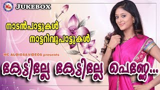 കേട്ടില്ലേ കേട്ടില്ലേ പെണ്ണേ | Nadanpattukal in Malayalam | Nadan Pattu Malayalam | Onamkalipattu