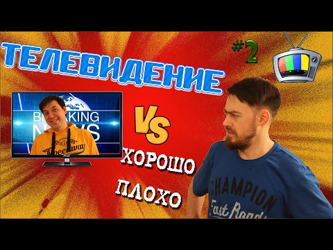 Мнение! Телевидение!Плохо или Хорошо????