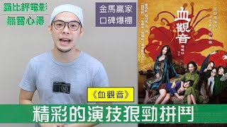 《血觀音》影評【羅比】金馬獎四項大獎得主