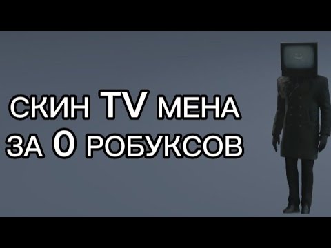 Скин Tv Мена За 0 Робуксов||Роблоксpumpkin|| Roblox Бесплатныйскин