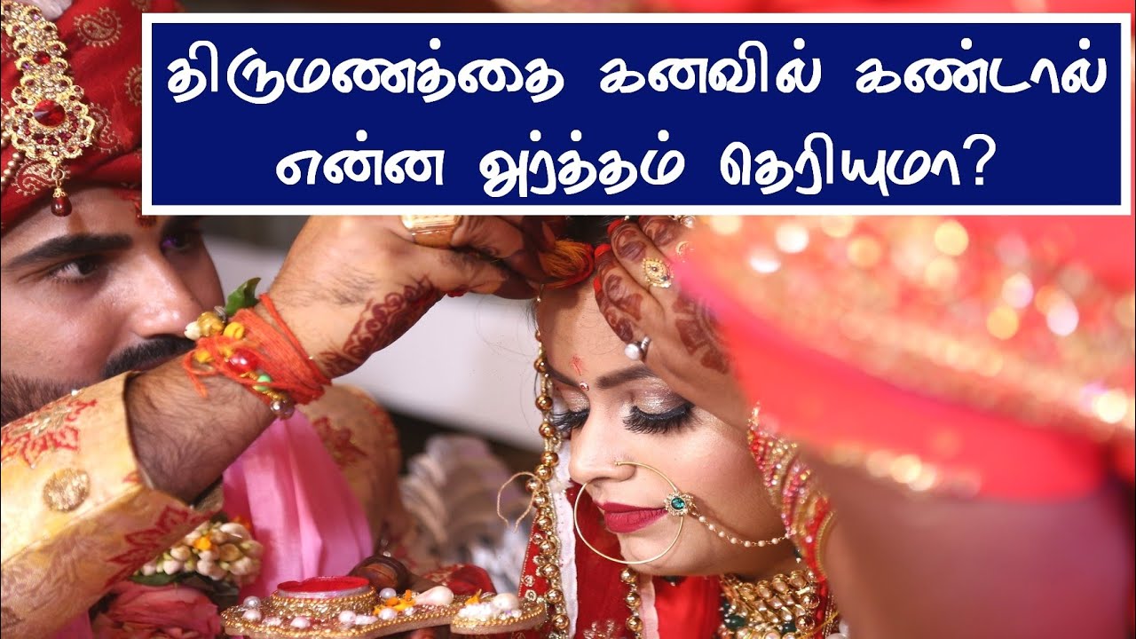 திருமணம் பற்றிய கனவுப்பலன் thirumanam natapathu pol kanavil kandal