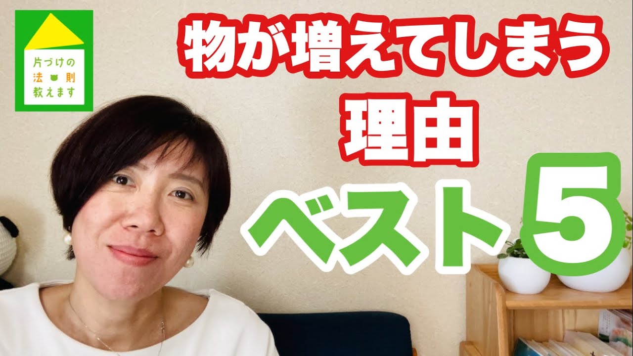 物が増える理由1位は●●感！物が増える理由が分かれば持ってなくていい物も分かるかも・・・。大掃除前にぜひ見てみてください。